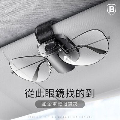 【Baseus倍思】鉑金車用眼鏡夾 黏貼款 夾持款