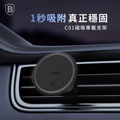 【Baseus倍思】C01磁吸車載支架(出風口版)