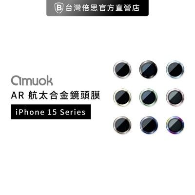 【amuok】iPhone 15 系列 AR 增透鏡頭貼 / 鏡頭貼 / 玻璃貼 / 鏡頭膜