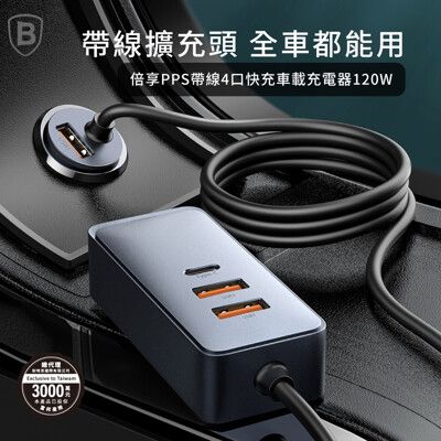 【Baseus倍思】120W倍享帶線多口快充車載充電器2C+2U