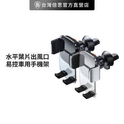 【Baseus倍思】水平葉片出風口 易控車用手機架