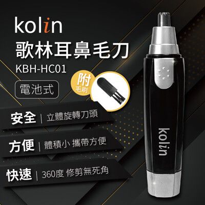 歌林Kolin 耳鼻毛刀KBH-HC01