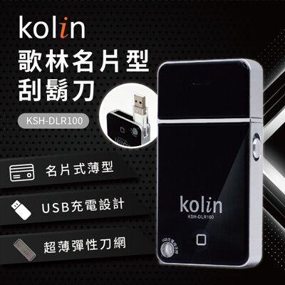 歌林Kolin 名片型刮鬍刀KSH-DLR100