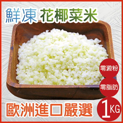 【田食原】歐洲嚴選花椰菜米 1000g 減醣飲食 健身餐 零澱粉 低熱量 零脂肪 超級食物 藝人最愛