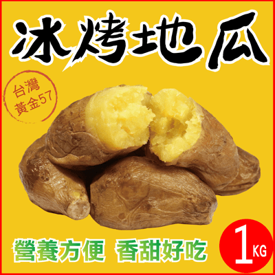 【田食原】-新鮮黃金冰烤地瓜 1000g 冰心地瓜 冰烤番薯 減醣餐 健身餐 養生美食 低GI低熱量