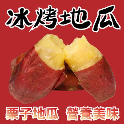 田食原】新鮮栗子冰烤地瓜 700g 日本品種 冰心地瓜 養生健康 減醣必備 健身餐 團購美食 好吃