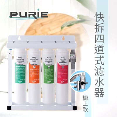 【 Purie 普瑞】   四管奈米快拆生飲淨水器 (中空絲膜+奈米銀殺菌99.9%)