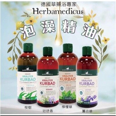 德國草藥Herbamedicus泡澡精油 500ml 泡澡 泡浴 精油