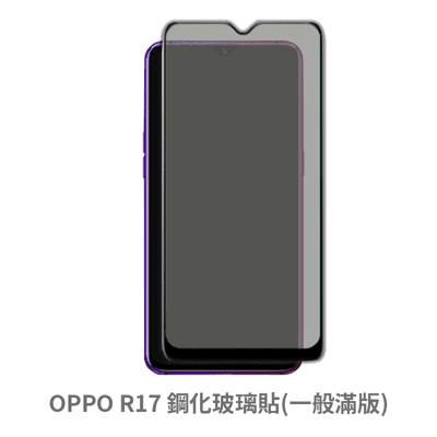 OPPO R17 滿版 保護貼 玻璃貼 抗防爆 鋼化玻璃膜 螢幕保護貼
