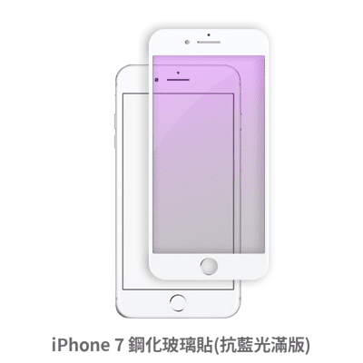 iPhone 7 滿版 抗藍光玻璃貼 抗藍光貼膜 鋼化玻璃貼 保護貼