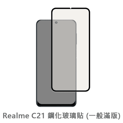 Realme C21 滿版 螢幕保護貼 玻璃貼 抗防爆 鋼化玻璃膜 保護貼 玻璃膜 保護膜