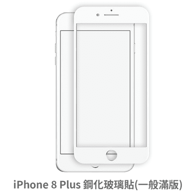 iPhone 8 Plus  滿版 保護貼 玻璃貼 抗防爆 鋼化玻璃膜