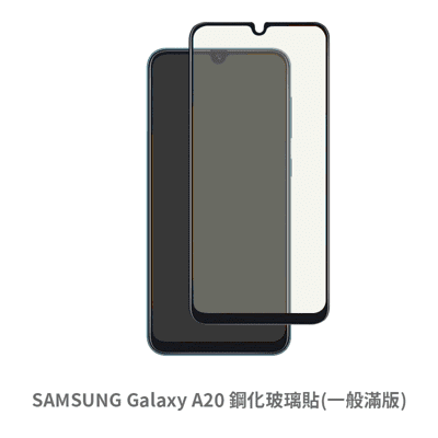 SAMSUNG Galaxy A20  滿版玻璃貼 抗防爆 螢幕保護貼