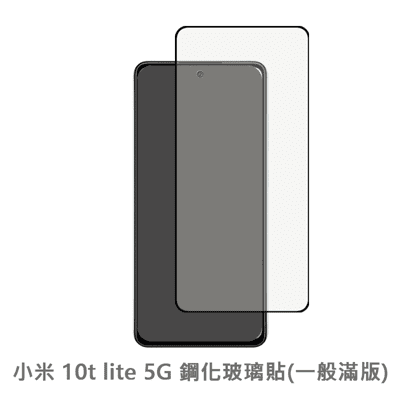 小米 10T Lite 5G 滿版 保護貼 玻璃貼 抗防爆 鋼化玻璃膜 螢幕保護貼