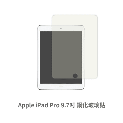 iPad Pro 平板螢幕保護貼 玻璃貼 鋼化玻璃膜 保護貼 玻璃膜 保護膜 (9.7吋)