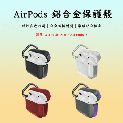 X-Doria 刀鋒 AirPods Pro AirPods 3 鋁合金保護殼 藍牙耳機保護套 藍牙