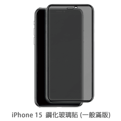 iPhone 15 滿版 保護貼 玻璃貼 抗防爆 鋼化玻璃膜 螢幕保護貼