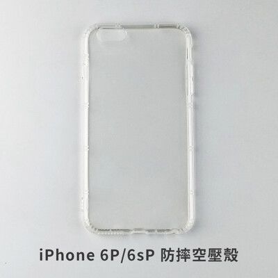 iPhone 6P/6sP 空壓殼 防摔殼 保護殼 氣墊防摔殼 抗震防摔殼