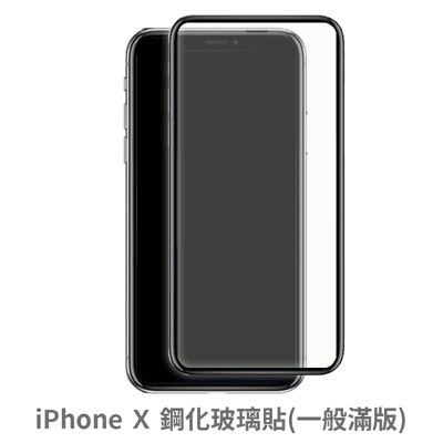 iPhone X 滿版 保護貼 玻璃貼 抗防爆 鋼化玻璃膜 螢幕保護貼