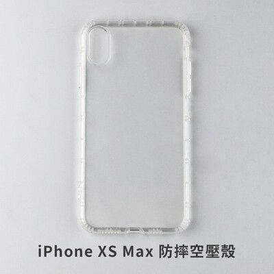 iPhone Xs Max 空壓殼 防摔殼 保護殼 氣墊防摔殼 抗震防摔殼