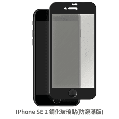 APPLE iPhone SE2 SE3 (防窺 滿版) 保護貼 玻璃貼 抗防爆 鋼化玻璃膜