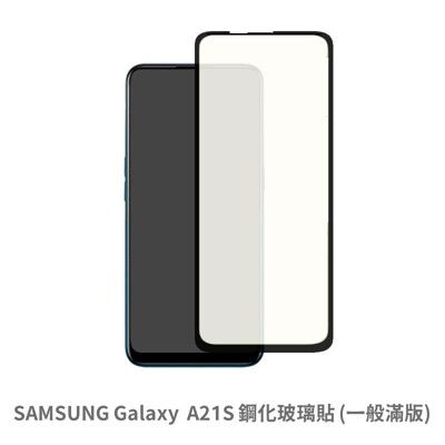 SAMSUNG Galaxy A21s 滿版 保護貼 玻璃貼 抗防爆 鋼化玻璃膜  螢幕保護貼