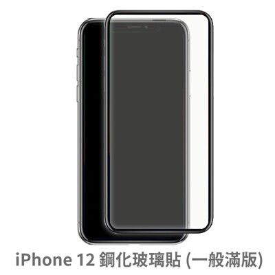 iPhone 12 滿版 保護貼 玻璃貼 抗防爆 鋼化玻璃膜 螢幕保護貼