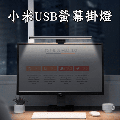 【小米有品】 USB電腦螢幕掛燈 無極調光/簡單安裝 螢幕掛燈  護眼燈 檯燈 工作燈