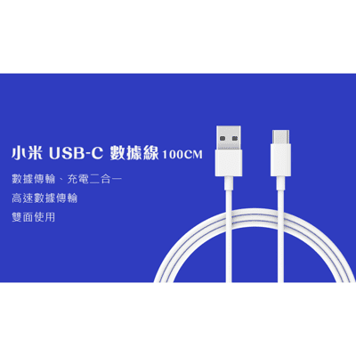 【台灣現貨】小米有品 USB-C 數據線 100cm 傳輸線 數據線 充電線 高速傳輸線