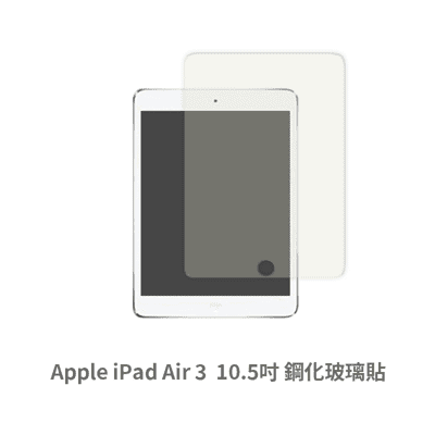 iPad Air 3 平板螢幕保護貼 玻璃貼 鋼化玻璃膜 保護貼 玻璃膜 保護膜 (10.5吋)
