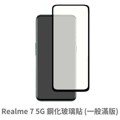 Realme 7 5G 滿版 保護貼 玻璃貼 抗防爆 鋼化玻璃膜 螢幕保護貼