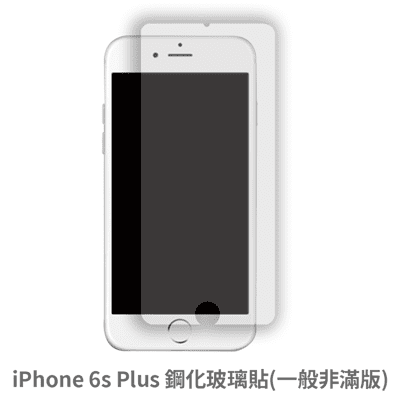 iPhone 6s Plus 非滿版 玻璃貼 抗防爆 鋼化玻璃膜 螢幕保護貼