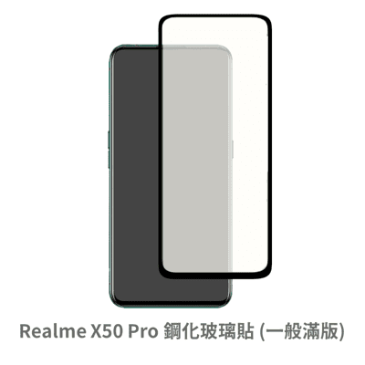 Realme X50 Pro 滿版 保護貼 玻璃貼 鋼化玻璃膜 螢幕保護貼 玻璃膜