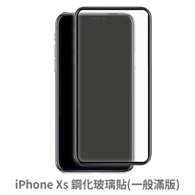 iPhone Xs 滿版 保護貼 玻璃貼 抗防爆 鋼化玻璃膜 螢幕保護貼