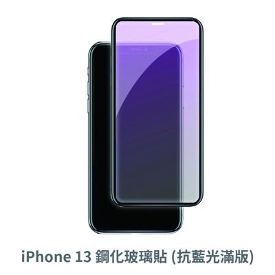 iPhone 13  滿版 抗藍光玻璃貼 抗藍光貼膜 鋼化玻璃貼 保護貼