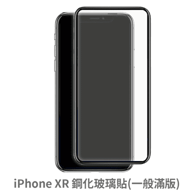 iPhone XR  滿版 保護貼 玻璃貼 抗防爆 鋼化玻璃膜 螢幕保護貼