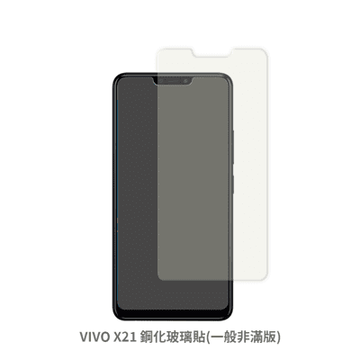 VIVO X21 非滿版 保護貼 玻璃貼 鋼化玻璃膜 螢幕保護貼