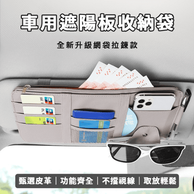 【台灣現貨】汽車遮陽板拉鏈夾 車用遮陽板收納夾 多功能車用收納 汽車遮陽板置物袋 車用置物 汽車收納