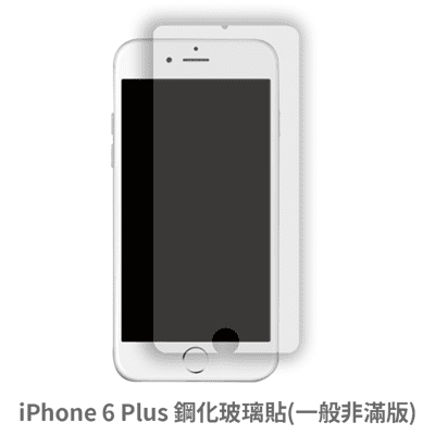 iPhone 6 Plus 非滿版 保護貼 玻璃貼 鋼化玻璃膜 螢幕保護貼