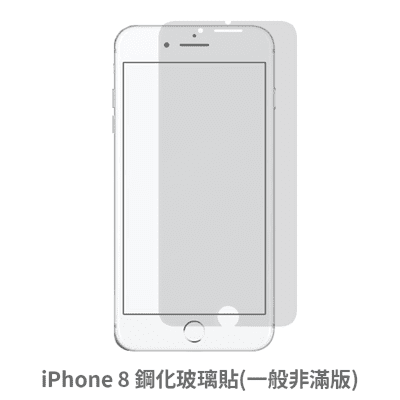 iPhone 8 非滿版 保護貼  玻璃貼 抗防爆 鋼化玻璃膜 螢幕保護貼