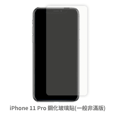 iPhone 11 Pro 非滿版 保護貼 玻璃貼 鋼化玻璃膜 幕保護貼