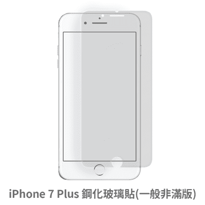 iPhone 7 Plus 非滿版 玻璃貼 抗防爆 鋼化玻璃膜 螢幕保護貼