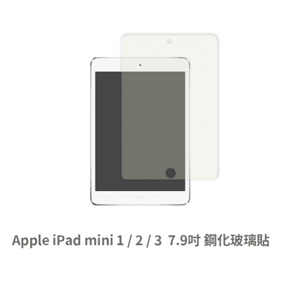 iPad mini 1  2  3 平板螢幕保護貼 玻璃貼 鋼化玻璃膜 保護貼 玻璃膜 (7.9吋)