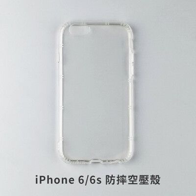 iPhone 6 / 6s 空壓殼 防摔殼 保護殼 氣墊防摔殼 抗震防摔殼