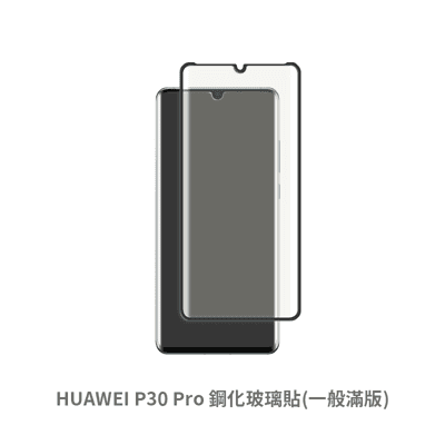 HUAWEI P30 Pro 滿版 保護貼 玻璃貼 鋼化玻璃膜 螢幕保護貼