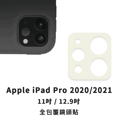 滿版鏡頭保護貼 適用2021 iPad 8 Air 4 Pro 11 12.9 Mini5鏡頭保護貼