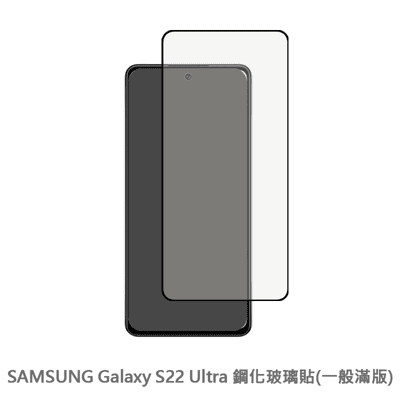 SAMSUNG Galaxy S22 Ultra 滿版 保護貼 鋼化玻璃膜 螢幕保護貼