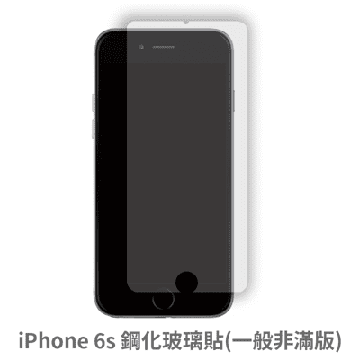 iPhone 6s 非滿版 保護貼 玻璃貼 抗防爆 鋼化玻璃膜 螢幕保護貼