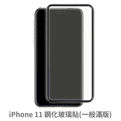 iPhone 11 滿版 保護貼 玻璃貼 抗防爆 鋼化玻璃膜 螢幕保護貼