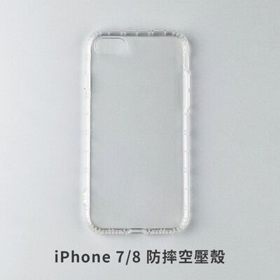 iPhone 7 / 8 空壓殼 防摔殼 保護殼 氣墊防摔殼 抗震防摔殼